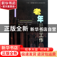 正版 老年社会工作/社会学与社会发展丛书 范明林//张钟汝 上海大