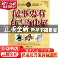 正版 做事要有自己的独招 罗国生 中国华侨 9787511304964 书籍