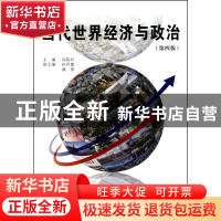 正版 当代世界经济与政治(第4版) 冯特君 经济管理 9787509608579