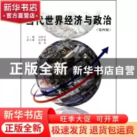 正版 当代世界经济与政治(第4版) 冯特君 经济管理 9787509608579