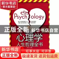 正版 心理学人生哲理全书 殷方升 新世界 9787510417276 书籍