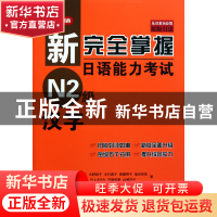 正版 新完全掌握日语能力考试N2级汉字(附光盘原版引进) (日)石井