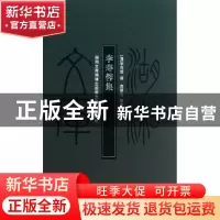 正版 李寿蓉集(精)/湖湘文库 (清)李寿蓉|校注:袁慧光 岳麓 97878
