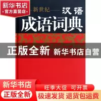 正版 新世纪汉语成语词典(精) 伍宗文//杨宗义//骆晓平//郑红 四