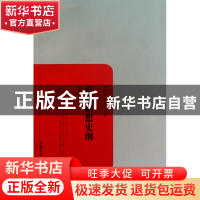 正版 清代思想史纲/民国学术文化名著 谭丕模 岳麓 9787807615712