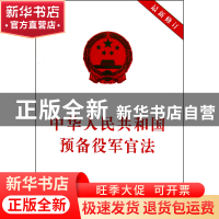 正版 中华人民共和国预备役军官法(最新修订) 中国法制出版社 中