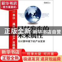正版 已经发生的未来属性(云计算环境下的产业变革) 张海宏 北京