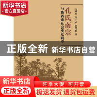 正版 孔氏南宗与浙西南社会变迁研究/浙江文化研究工程成果文库