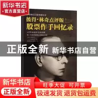 正版 彼得·林奇点评版股票作手回忆录 (美)杰西·利弗莫尔|译者:黄