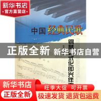 正版 中国经典民歌钢琴公式化即兴伴奏 刘智勇 山西人民 97872030