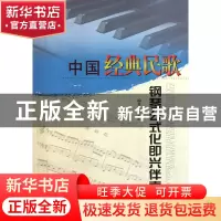 正版 中国经典民歌钢琴公式化即兴伴奏 刘智勇 山西人民 97872030