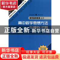 正版 高中数学思想方法与模拟试题/数学奥林匹克丛书 杨德胜 汉语