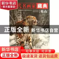 正版 当代名画家藏典(韩山) 绘画:韩山 古吴轩 9787807336112 书