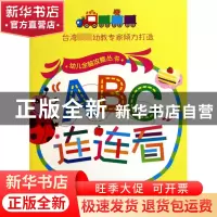 正版 ABC连连看/幼儿全脑攻略丛书 台湾比利家教育 山东美术 9787