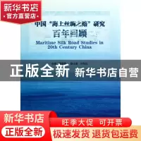正版 中国海上丝绸之路研究百年回顾 龚缨晏 浙江大学出版社 9787