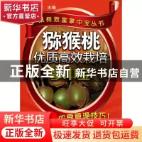 正版 猕猴桃优质高效栽培掌中宝/果树致富掌中宝丛书 安新哲 化学