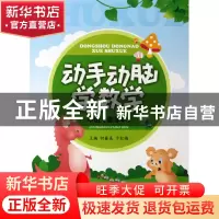 正版 动手动脑学数学(中班共2册) 何春美//干红梅 浙江大学 97873