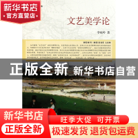 正版 文艺美学论(解释学论集) 李咏吟 浙江大学出版社 9787308092