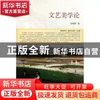 正版 文艺美学论(解释学论集) 李咏吟 浙江大学出版社 9787308092