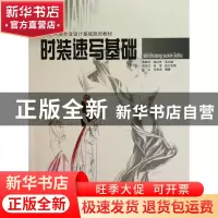 正版 时装速写基础(高等教育艺术类专业设计基础规划教材) 江山//