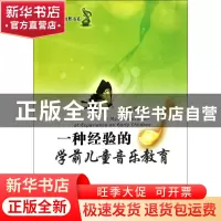 正版 一种经验的学前儿童音乐教育/儿童教育新视野书系 王秀萍 安