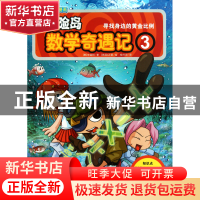 正版 冒险岛数学奇遇记(3寻找身边的黄金比例) (韩)宋道树|译者: