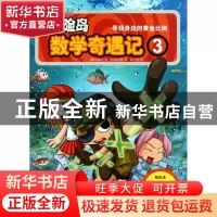 正版 冒险岛数学奇遇记(3寻找身边的黄金比例) (韩)宋道树|译者: