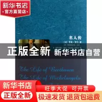 正版 名人传 (法)罗曼·罗兰|译者:(英)弗雷德里克·里斯//B.康斯坦