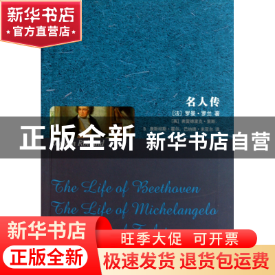 正版 名人传 (法)罗曼·罗兰|译者:(英)弗雷德里克·里斯//B.康斯坦