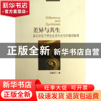 正版 差异与共生(多元文化下学生生活方式与价值观教育) 冯建军