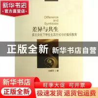 正版 差异与共生(多元文化下学生生活方式与价值观教育) 冯建军