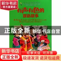 正版 有声有色的双语故事(附光盘领悟篇适用1-2年级)/小学生课外