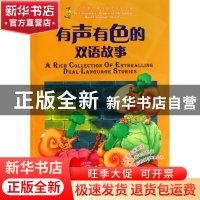 正版 有声有色的双语故事(附光盘益趣篇适用3-4年级)/小学生课外