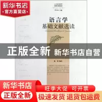 正版 语言学基础文献选读/人文社会科学基础文献选读 施旭|主编: