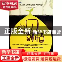 正版 宝贝别怕(从孕前到3岁的育儿经) DNA//瘦驼//云无心//李清晨