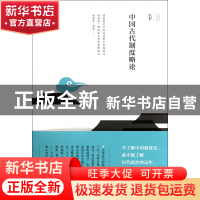 正版 中国古代制度略论 郑钦仁 黄山书社 9787546122663 书籍