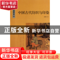 正版 中国古代纺织与印染/中国读本 赵翰生 中国国际广播 9787507
