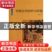 正版 中国古代纺织与印染/中国读本 赵翰生 中国国际广播 9787507