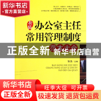 正版 新编办公室主任常用管理制度范本大全 张浩 中国言实 978780