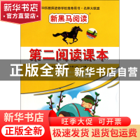 正版 第二阅读课本(小学4年级)/新黑马阅读 于会鹏|主编:孙世梅