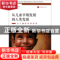 正版 从儿童早期发展到人类发展(为儿童的未来投资)/中国发展研究