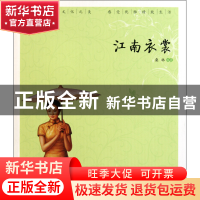 正版 江南衣裳/优雅中国 桑林 湖南美术 9787535645128 书籍