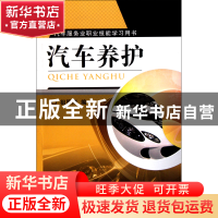 正版 汽车养护(汽车服务业职业技能学习用书) 祖国海 机械工业 97