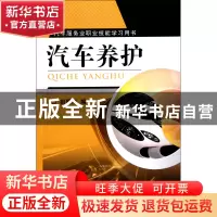 正版 汽车养护(汽车服务业职业技能学习用书) 祖国海 机械工业 97
