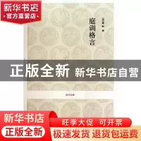 正版 庭训格言/国学经典 (清)康熙|校注:陈生玺//贾乃谦 中州古籍