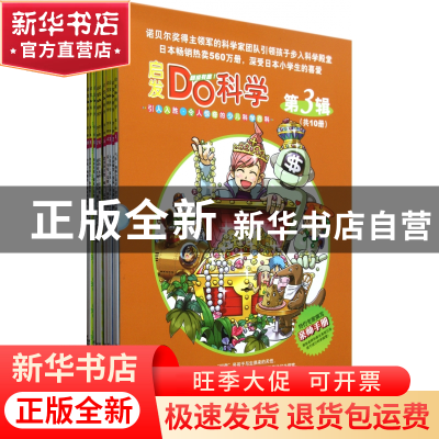 正版 启发Do科学(第3辑共10册) 杨才 河北教育 9787543477711 书