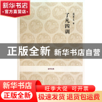 正版 了凡四训/国学经典 (明)袁了凡|校注:邱高兴//王连冬 中州古