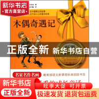 正版 木偶奇遇记/世界儿童文学经典 (意)卡洛·科洛迪|译者:张时巍