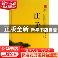 正版 庄子(阅读无障碍本) (战国)庄周|校注:任志宏 岳麓 97878076