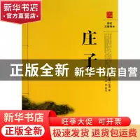 正版 庄子(阅读无障碍本) (战国)庄周|校注:任志宏 岳麓 97878076